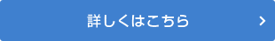 詳しくはこちら