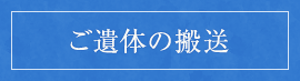 ご遺体の搬送