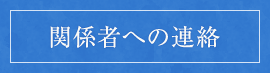 関係者への連絡