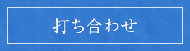 打ち合わせ