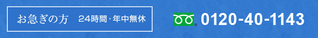 お急ぎの方 24時間・年中無休 フリーダイヤル 0120-40-1143