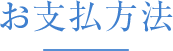 お支払方法